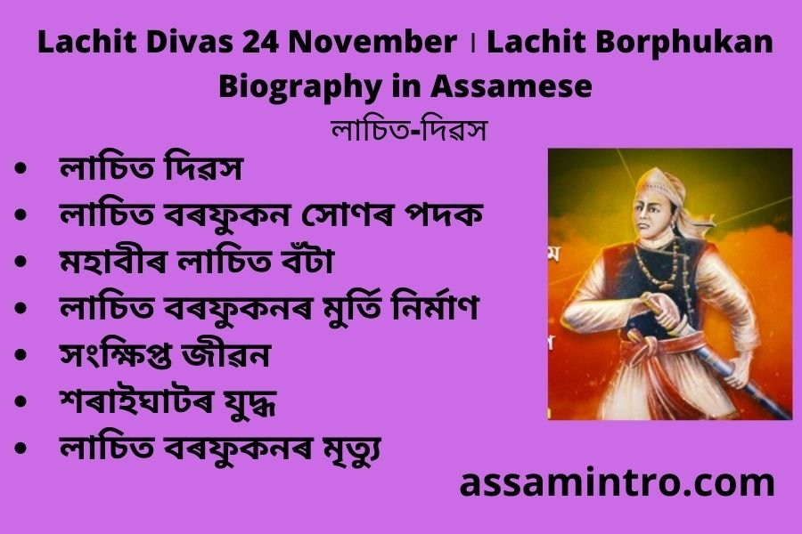 Lachit Divas 24 November । Lachit Borphukan Biography in Assamese