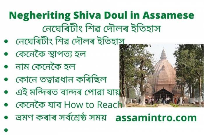 History of Negheriting Shiva Doul in Assamese | নেঘেৰিটীং শিৱ দৌলৰ ইতিহাস
