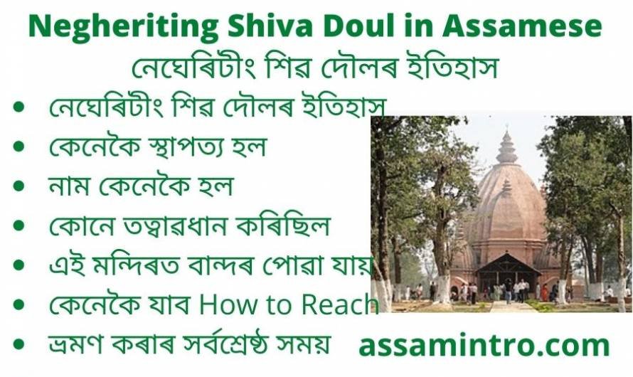 Negheriting Shiva Doul in Assamese