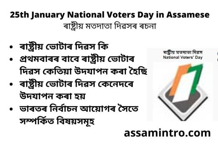 Essay on National Voters’ Day in Assamese | 25th January National Voters Day in Assamese | ৰাষ্ট্ৰীয় মতদাতা দিৱসৰ ৰচনা