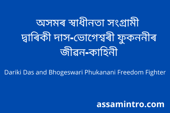 Dariki Das and Bhogeswari Phukanani Freedom Fighter | স্বাধীনতা সংগ্ৰামী দ্বাৰিকী দাস-ভােগেশ্বৰী ফুকননী