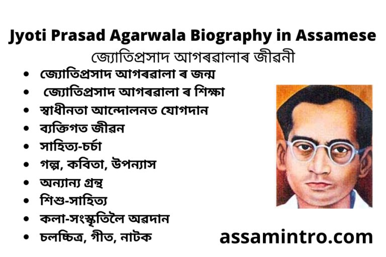 Jyoti Prasad Agarwala Biography in Assamese | জ্যোতিপ্ৰসাদ আগৰৱালাৰ