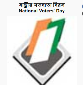 National Voters' Day in Assamese