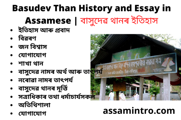 Basudev Than History and Essay in Assamese | বাসুদেৱ থানৰ ইতিহাস