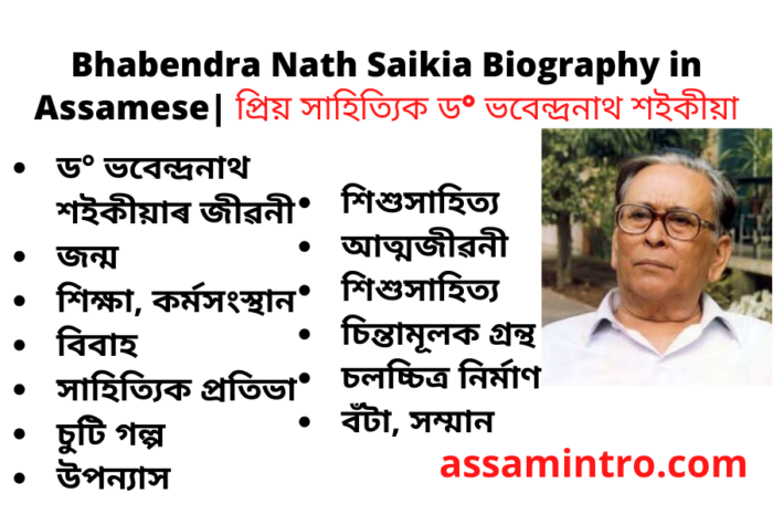 Bhabendra Nath Saikia Biography in Assamese | A Novelist short story writer and film director from Assam | প্রিয় সাহিত্যিক ড° ভবেন্দ্রনাথ শইকীয়া