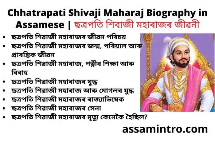 Chhatrapati Shivaji Maharaj Biography Essay History and Jayanti in Assamese | ছত্রপতি শিবাজী মহাৰাজৰ জীৱনী