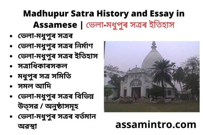 Madhupur Satra History and Essay in Assamese |  ভেলা-মধুপুৰ সত্ৰৰ ইতিহাস