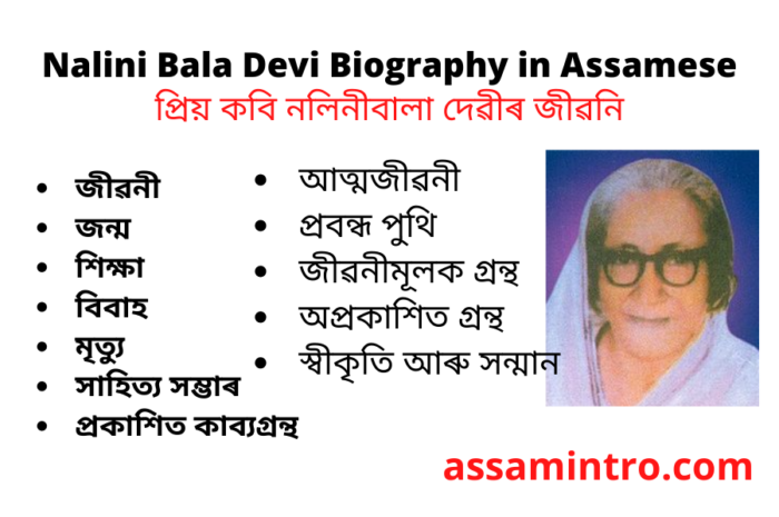 Nalini Bala Devi Biography in Assamese | writer and poet of Assamese literature | প্রিয় কবি নলিনীবালা দেৱীৰ জীৱনি