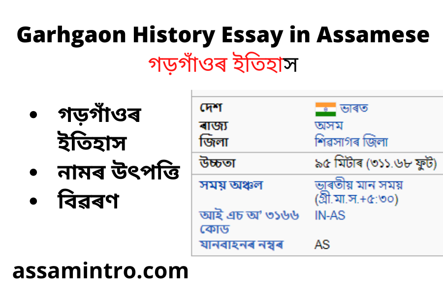 Garhgaon History Essay in Assamese