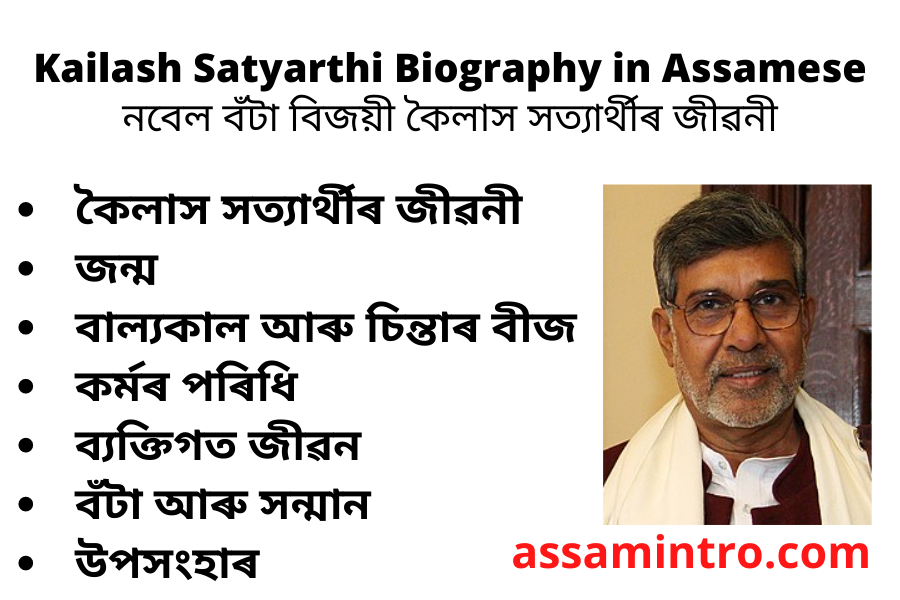 Kailash Satyarthi Biography in Assamese