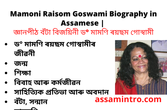 Mamoni Raisom Goswami Biography in Assamese | জ্ঞানপীঠ বঁটা বিজয়িনী ড° মামণি ৰয়ছম গােস্বামী