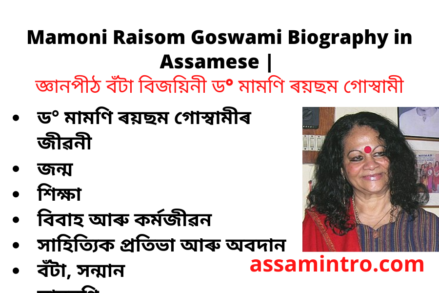 Mamoni Raisom Goswami Biography in Assamese