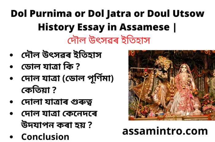 Dol Purnima or Dol Jatra or Doul Utsow History Essay in Assamese | দৌল উৎসৱৰ ইতিহাস