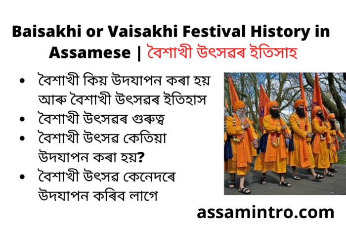 Baisakhi or Vaisakhi Festival History Essay in Assamese | বৈশাখী উৎসৱৰ ইতিসাহ