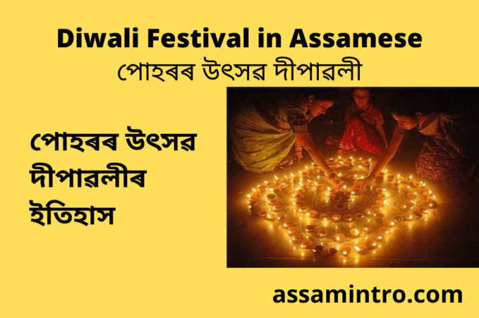 Diwali Festival in Assamese | পােহৰৰ উৎসৱ দীপাৱলী