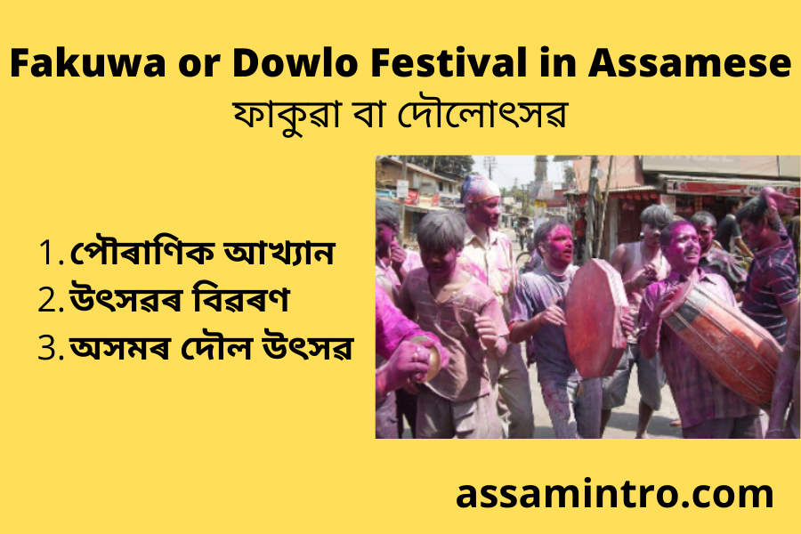 Fakuwa or Dowlo Festival in Assamese