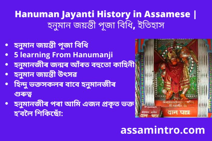 Hanuman Jayanti History in Assamese | হনুমান জয়ন্তী পূজা বিধি, ইতিহাস