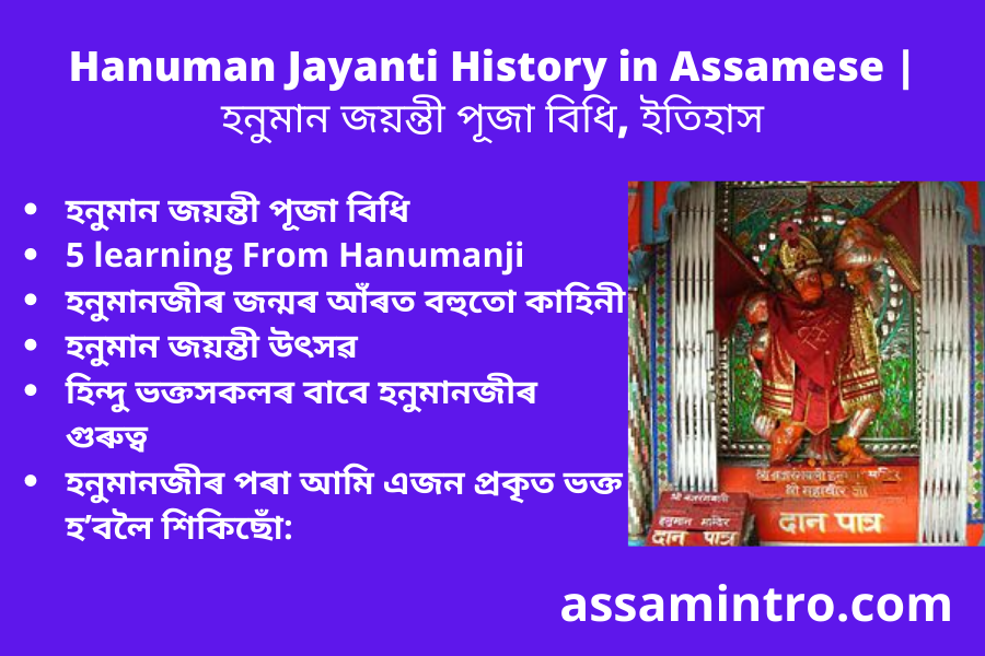 Hanuman Jayanti History in Assamese