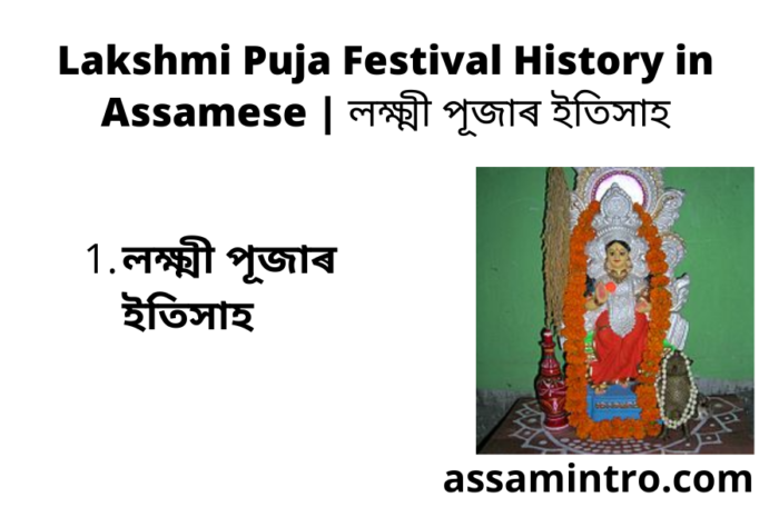 Lakshmi Puja Festival History in Assamese | লক্ষ্মী পূজাৰ ইতিসাহ