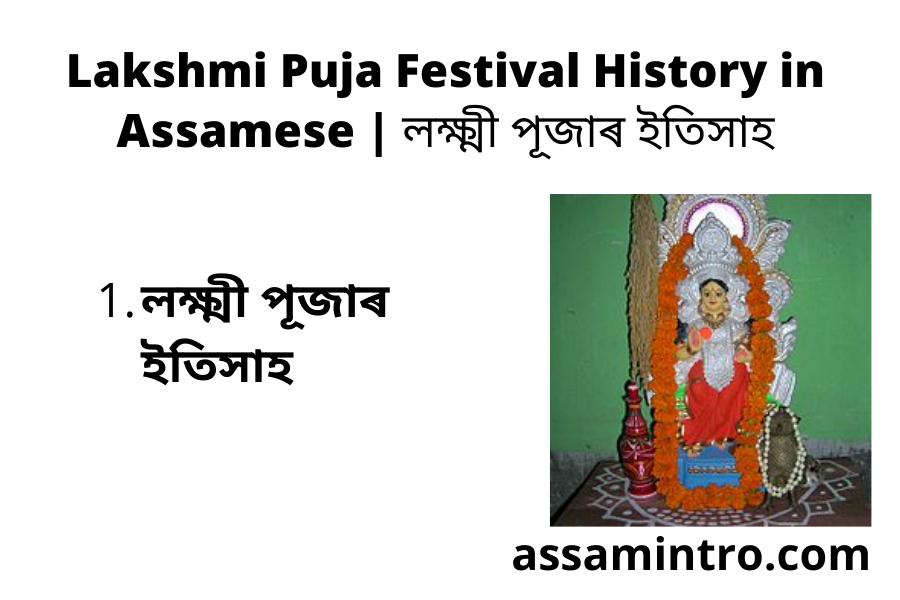 Lakshmi Puja Festival History in Assamese