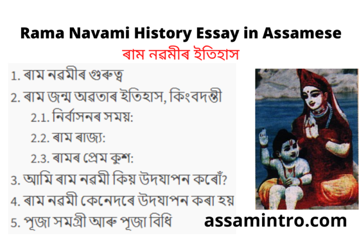 Rama Navami History Essay in Assamese | ৰাম নৱমীৰ ইতিহাস