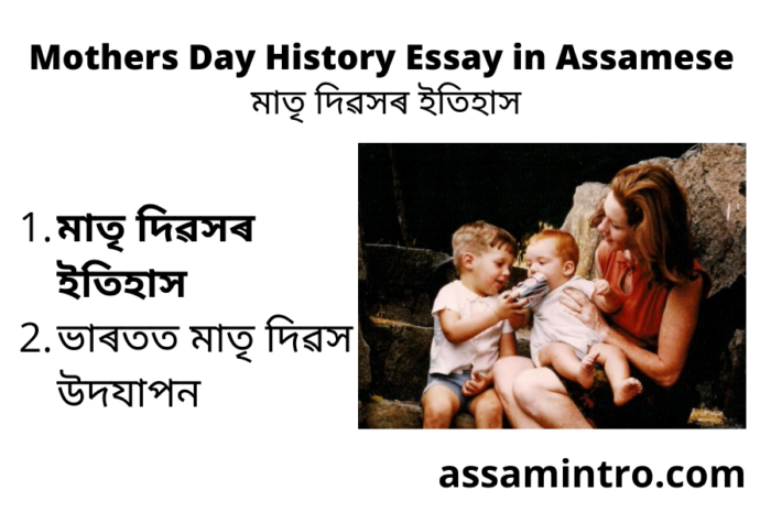 Mothers Day History Essay in Assamese | মাতৃ দিৱসৰ ইতিহাস