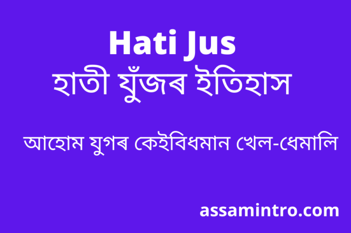 Hati Jus History Essay In Assamese | হাতী যুঁজৰ ইতিহাস