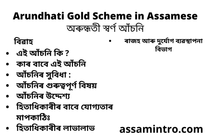 Arundhati Gold Scheme in Assamese | অৰুন্ধতী স্বর্ণ আঁচনি