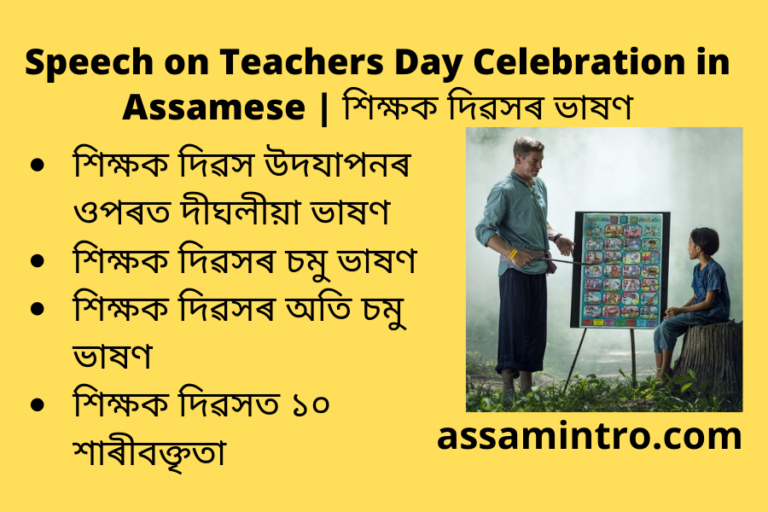 assamese speech on teachers day
