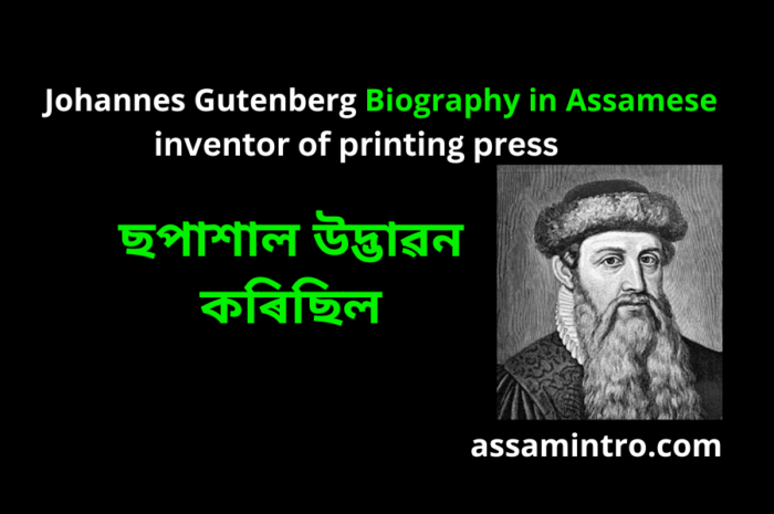 ছপাশাল উদ্ভাৱন কৰিছিল | Johannes Gutenberg Biography in Assamese