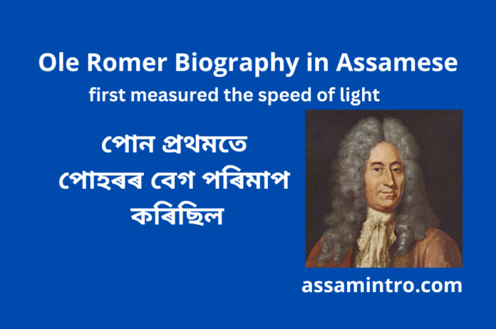 পোন প্রথমতে পোহৰৰ বেগ পৰিমাপ কৰিছিল | Ole Romer Biography in Assamese