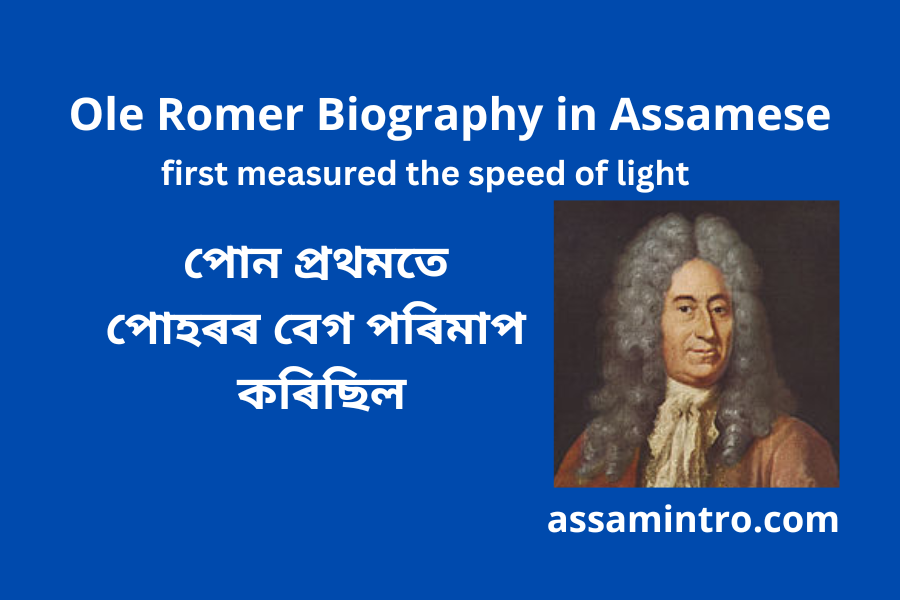 Ole Romer Biography in Assamese