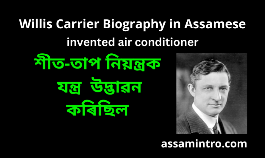 Willis Carrier Biography in Assamese
