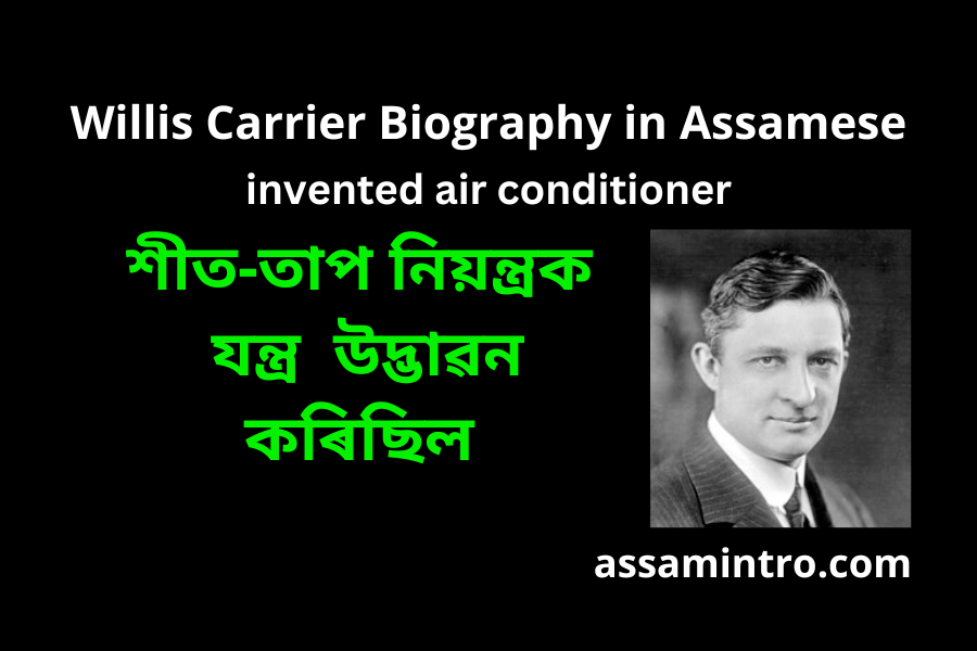 Willis Carrier Biography in Assamese