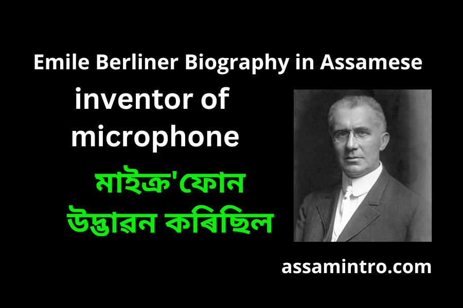 Emile Berliner Biography in Assamese